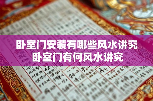 卧室门安装有哪些风水讲究 卧室门有何风水讲究