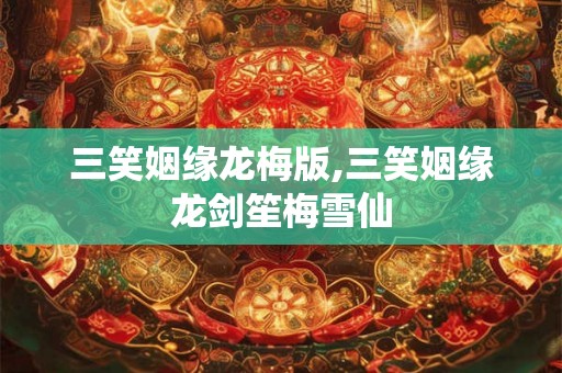三笑姻缘龙梅版,三笑姻缘龙剑笙梅雪仙
