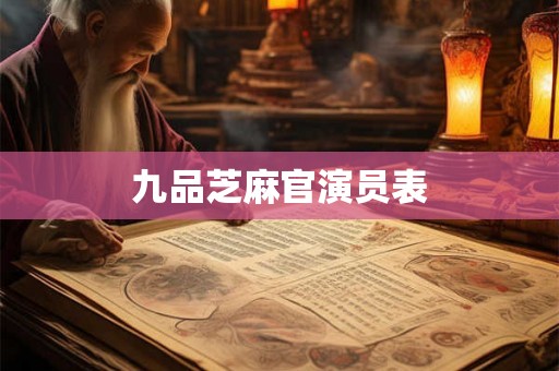 九品芝麻官演员表