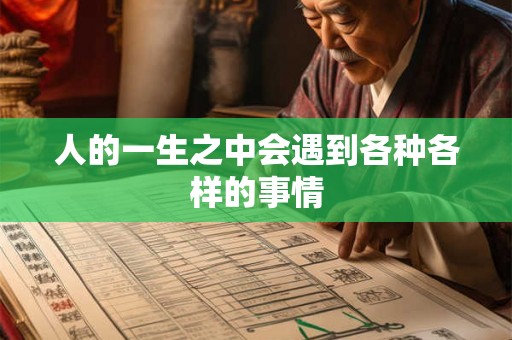 人的一生之中会遇到各种各样的事情