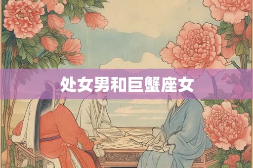 处女男和巨蟹座女