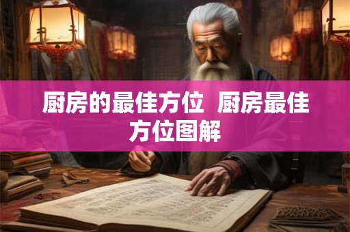 厨房的最佳方位  厨房最佳方位图解