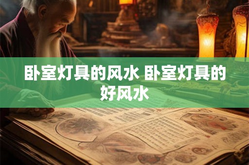 卧室灯具的风水 卧室灯具的好风水
