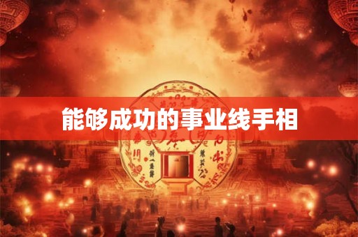 能够成功的事业线手相