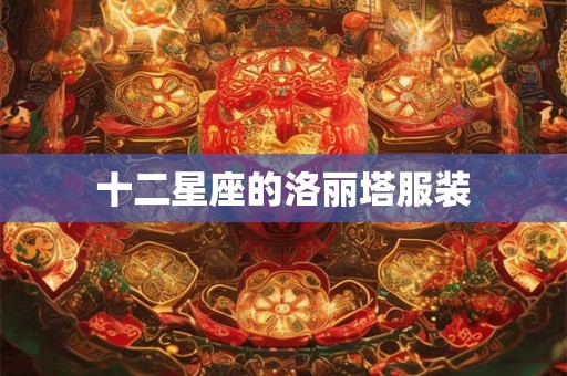 十二星座的洛丽塔服装