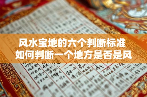 风水宝地的六个判断标准 如何判断一个地方是否是风水宝地