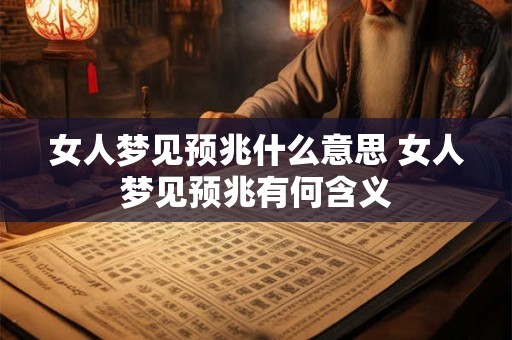 女人梦见预兆什么意思 女人梦见预兆有何含义