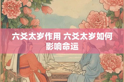 六爻太岁作用 六爻太岁如何影响命运