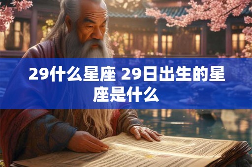 29什么星座 29日出生的星座是什么