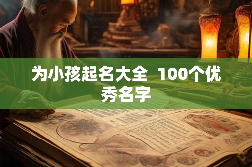 为小孩起名大全  100个优秀名字