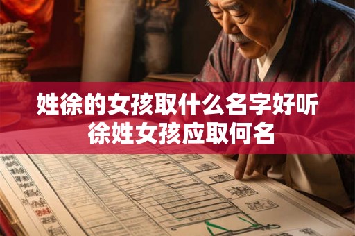 姓徐的女孩取什么名字好听 徐姓女孩应取何名