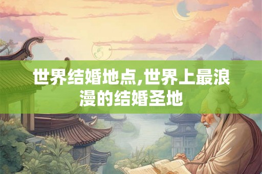 世界结婚地点,世界上最浪漫的结婚圣地