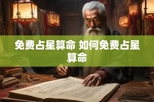 免费占星算命 如何免费占星算命