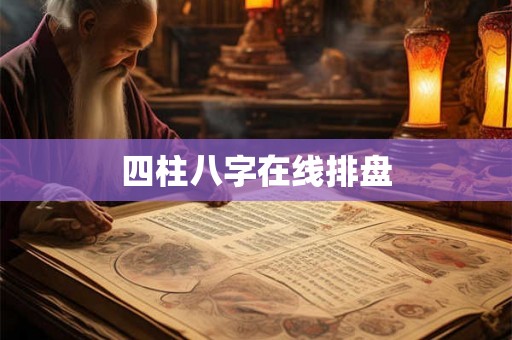 四柱八字在线排盘
