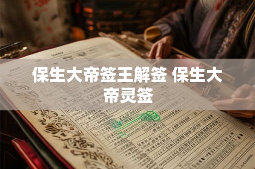 保生大帝签王解签 保生大帝灵签
