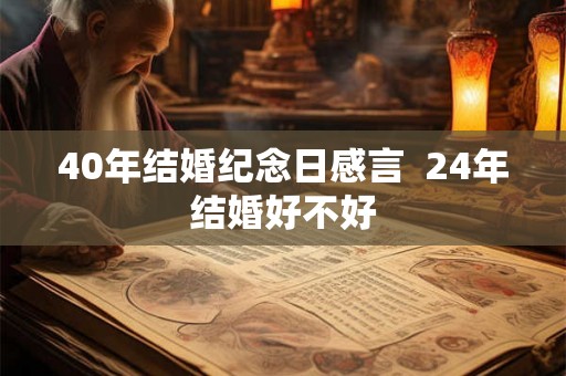 40年结婚纪念日感言  24年结婚好不好