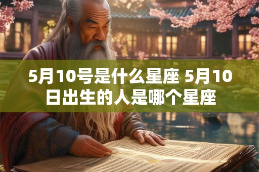 5月10号是什么星座 5月10日出生的人是哪个星座