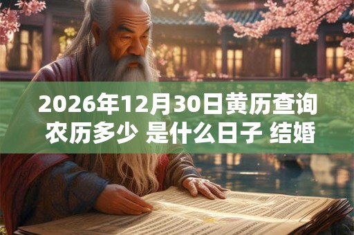 2026年12月30日黄历查询 农历多少 是什么日子 结婚吉时
