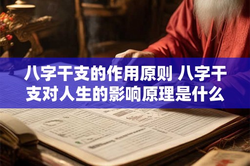 八字干支的作用原则 八字干支对人生的影响原理是什么