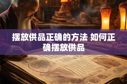 摆放供品正确的方法 如何正确摆放供品
