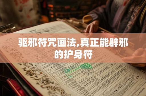 驱邪符咒画法,真正能辟邪的护身符
