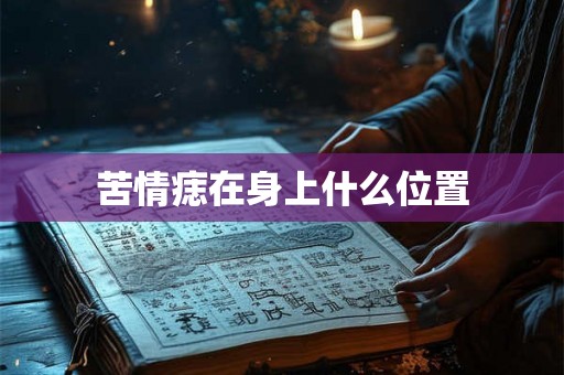 苦情痣在身上什么位置