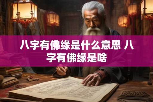 八字有佛缘是什么意思 八字有佛缘是啥