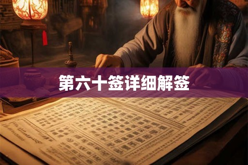 第六十签详细解签 第六十签详细解签