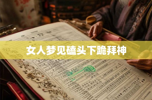 女人梦见磕头下跪拜神