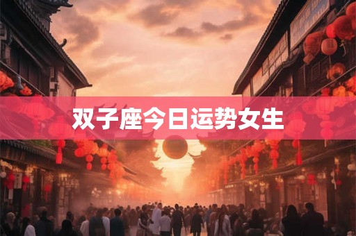 双子座今日运势女生
