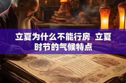 立夏为什么不能行房  立夏时节的气候特点