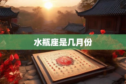 水瓶座是几月份