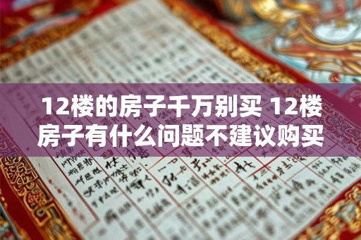 12楼的房子千万别买 12楼房子有什么问题不建议购买