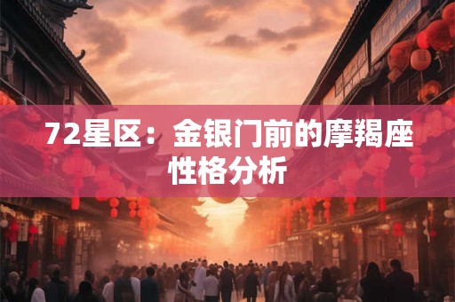 72星区：金银门前的摩羯座性格分析