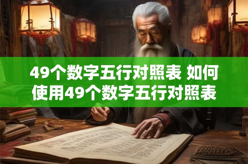 49个数字五行对照表 如何使用49个数字五行对照表