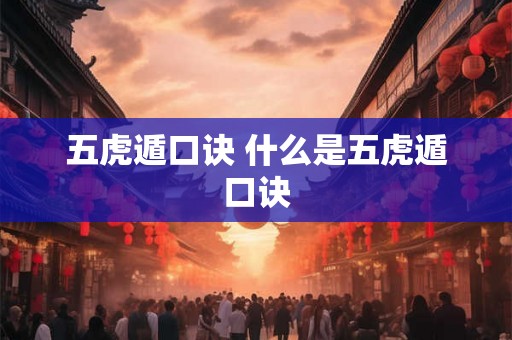 五虎遁口诀 什么是五虎遁口诀
