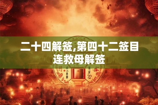 二十四解签,第四十二签目连救母解签