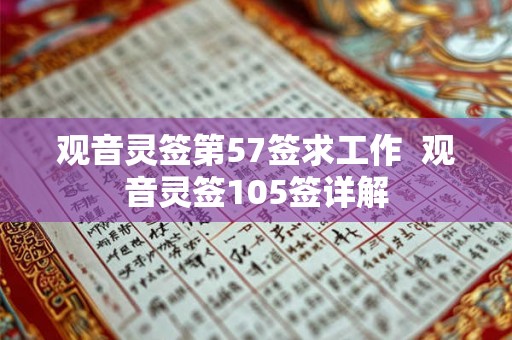观音灵签第57签求工作  观音灵签105签详解