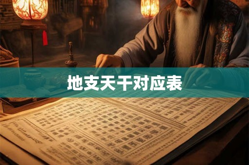 地支天干对应表