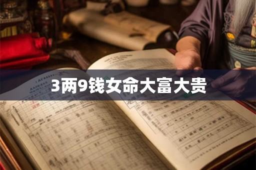 3两9钱女命大富大贵