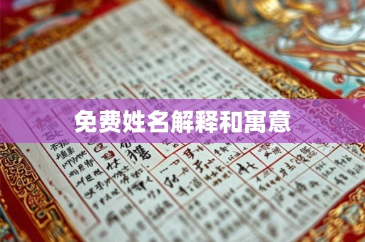 免费姓名解释和寓意
