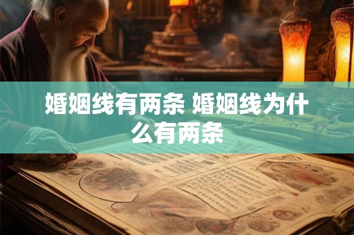 婚姻线有两条 婚姻线为什么有两条