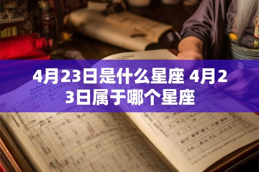 4月23日是什么星座 4月23日属于哪个星座