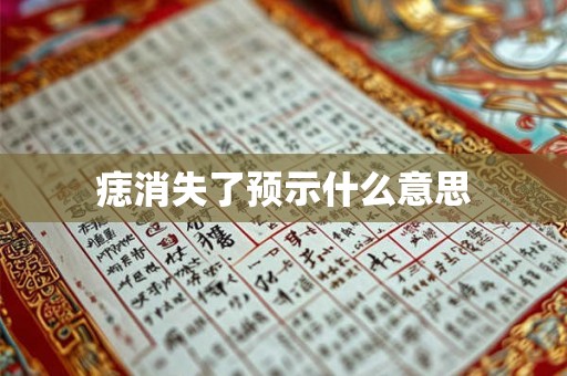 痣消失了预示什么意思