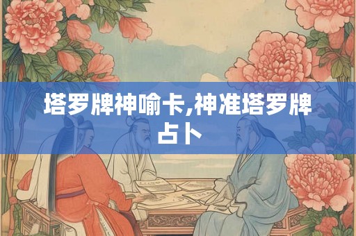塔罗牌神喻卡,神准塔罗牌占卜