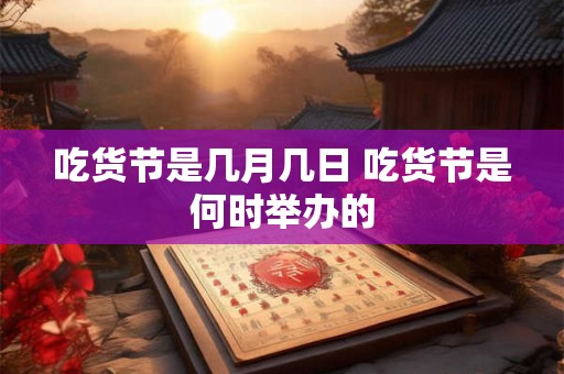 吃货节是几月几日 吃货节是何时举办的
