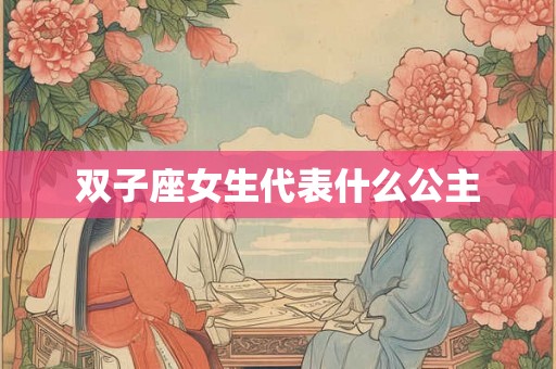 双子座女生代表什么公主
