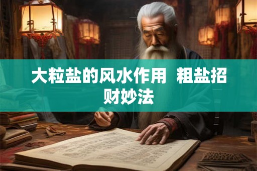大粒盐的风水作用  粗盐招财妙法