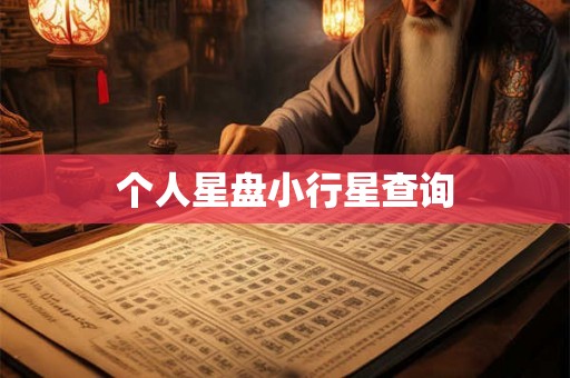 个人星盘小行星查询 个人星盘小行星查询