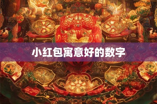 小红包寓意好的数字